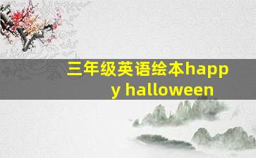 三年级英语绘本happy halloween